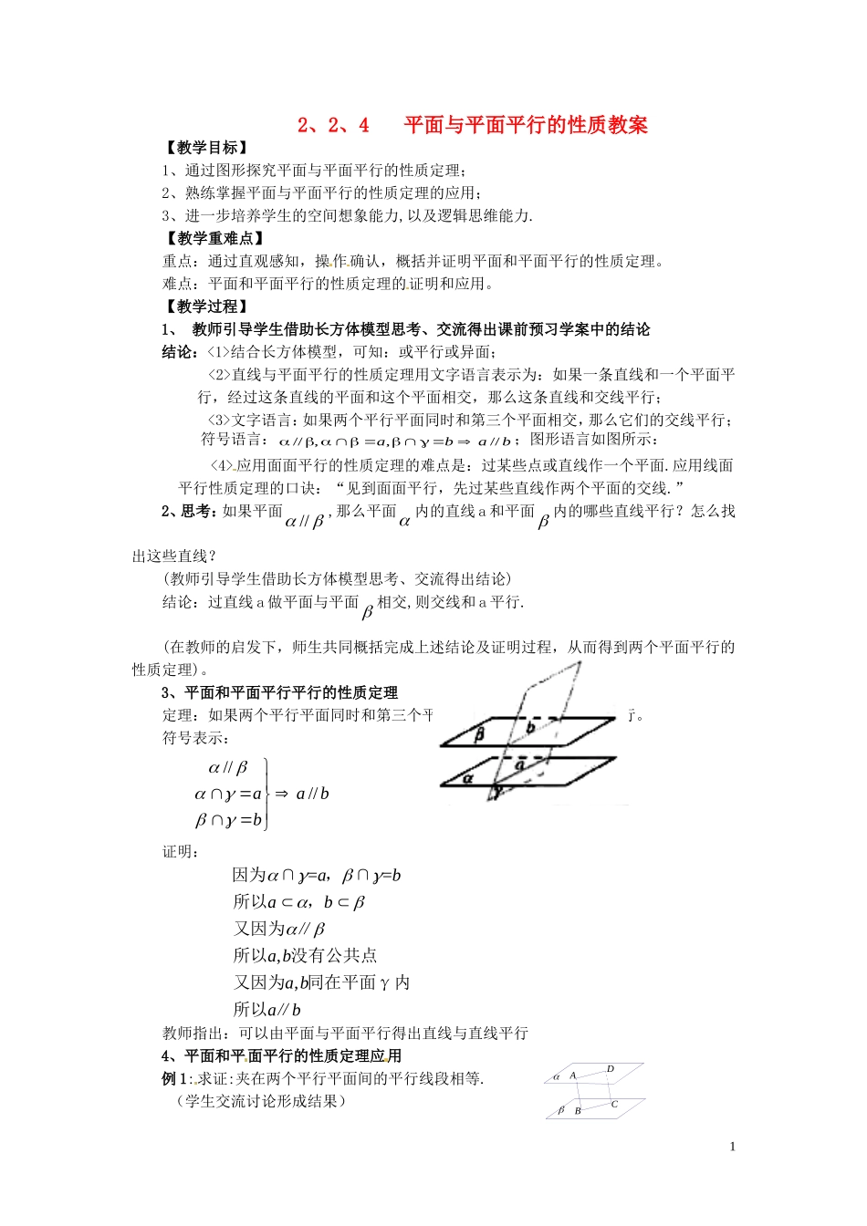 2014高中数学（教案+课内预习学案+课内探究学案+课后练习与提高）2.2.4平面与平面平行的性质 新人教A版必修2_第1页