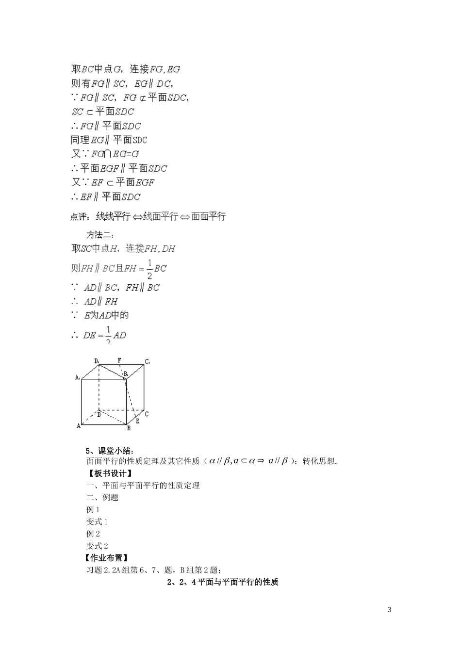 2014高中数学（教案+课内预习学案+课内探究学案+课后练习与提高）2.2.4平面与平面平行的性质 新人教A版必修2_第3页