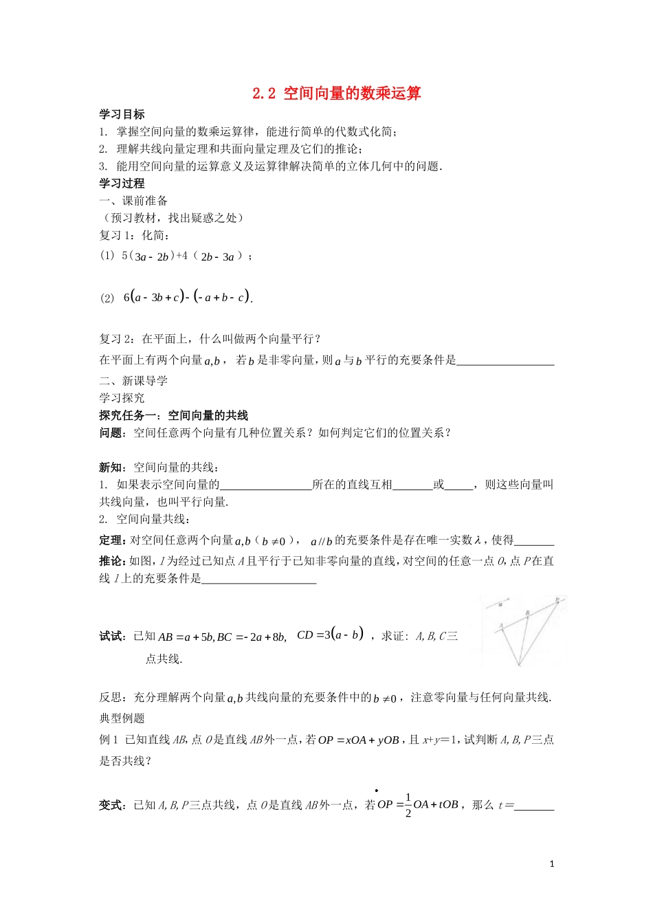 2014高中数学 空间向量的运算参考学案2 北师大版选修2-1_第1页