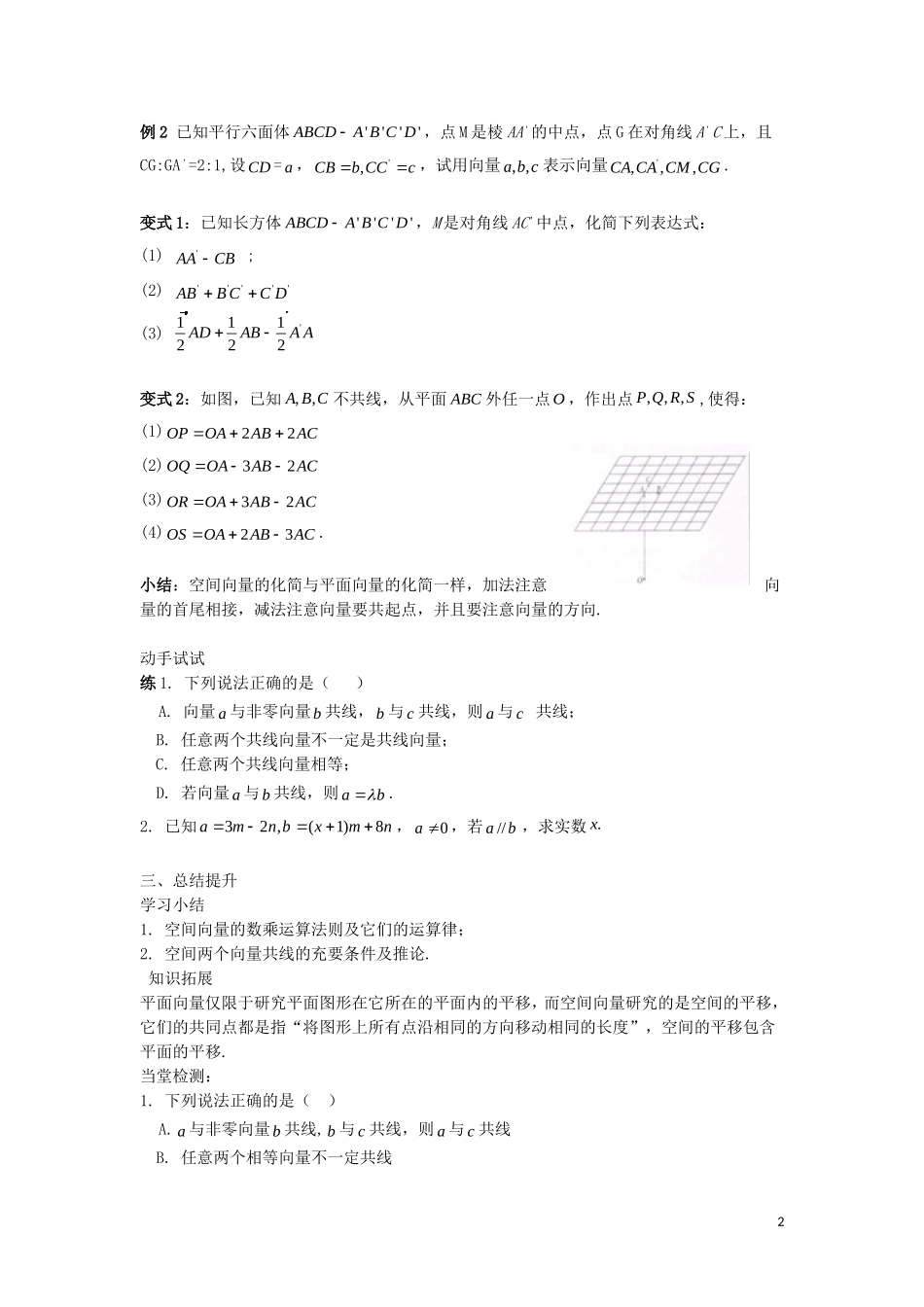 2014高中数学 空间向量的运算参考学案2 北师大版选修2-1_第2页