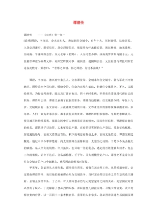 2014年高考语文《文言文阅读》专题复习系列 谭澄传