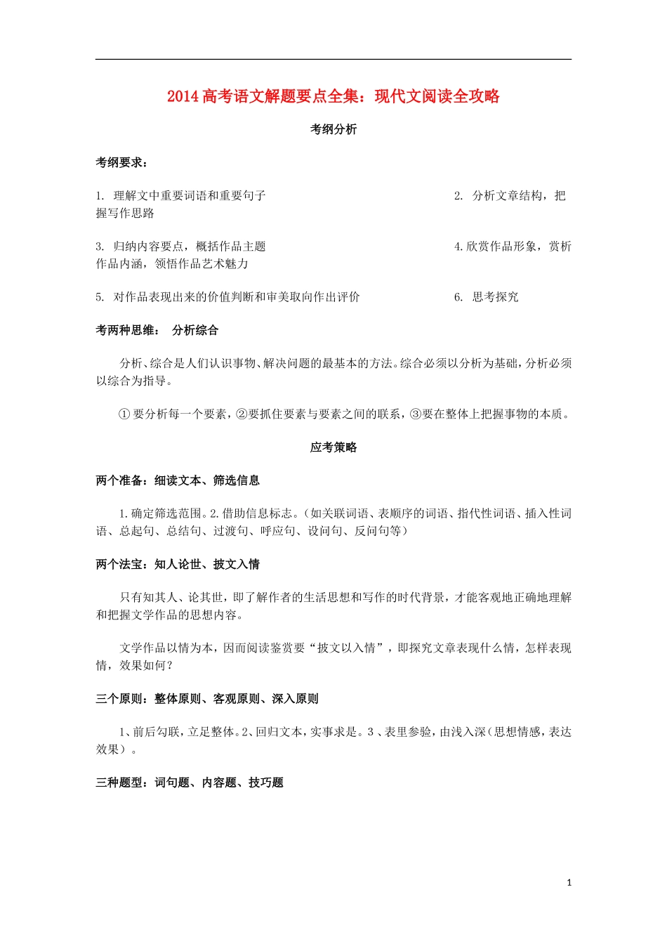 2014高考语文解题要点全集 现代文阅读全攻略（带附录）_第1页