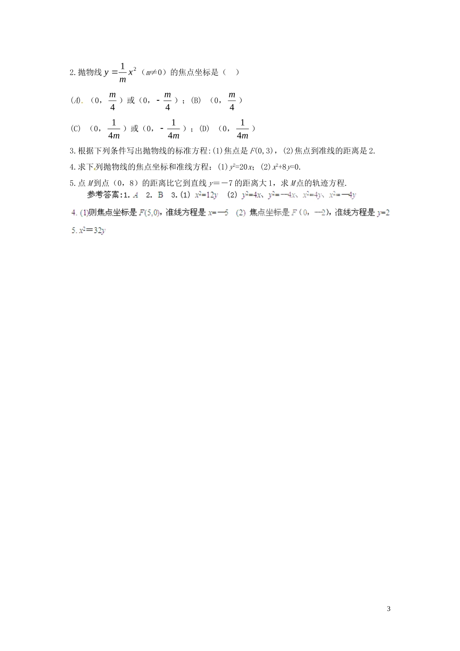 2014高中数学（教案+课内预习学案+课内探究学案+课后练习与提高）2.3.1抛物线及其标准方程 新人教A版选修1-1_第3页