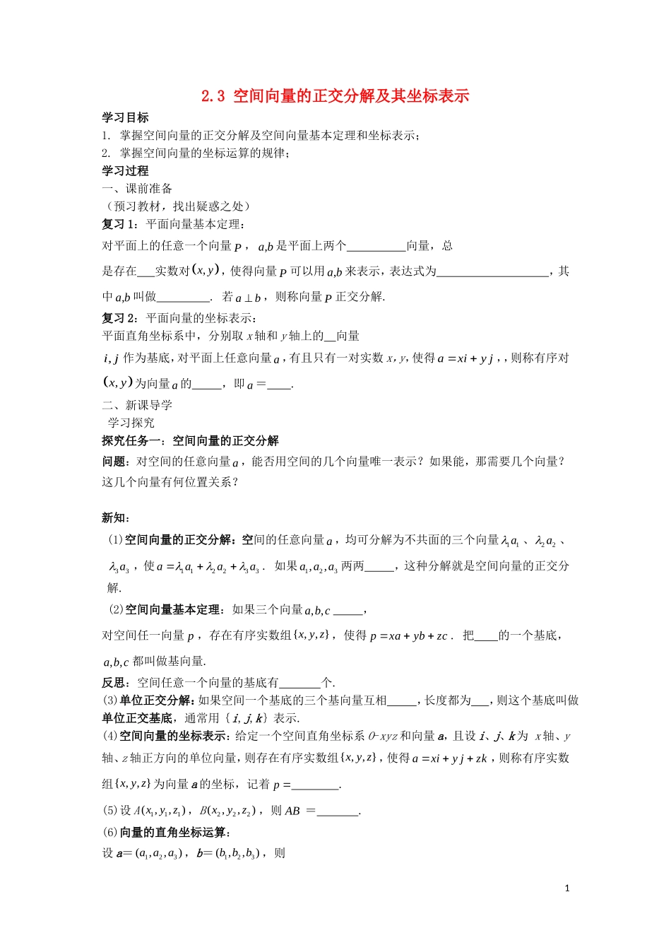 2014高中数学 空间向量的正交分解及其坐标表示参考学案 北师大版选修2-1_第1页