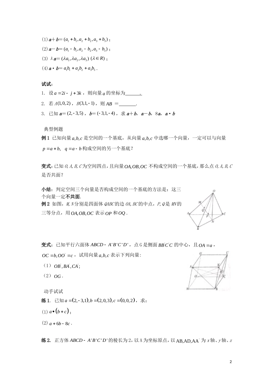 2014高中数学 空间向量的正交分解及其坐标表示参考学案 北师大版选修2-1_第2页