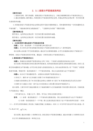 2014高中数学（教案+课内预习学案+课内探究学案+课后练习与提高）2.3.1直线与平面垂直的判定 新人教A版必修2