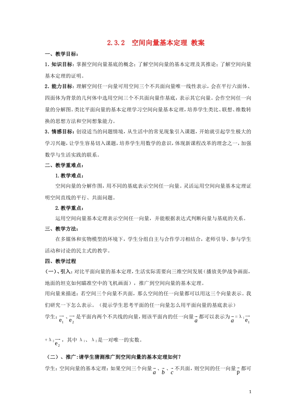 2014高中数学 空间向量基本定理参考教案 北师大版选修2-1_第1页