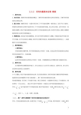 2014高中数学 空间向量基本定理参考教案 北师大版选修2-1