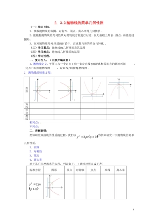 2014高中数学（教案+课内预习学案+课内探究学案+课后练习与提高）2.3.2抛物线的简单几何性质 新人教A版选修1-1