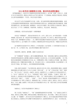 2014高考语文解题要点全集 最后阶段成绩狂飙法