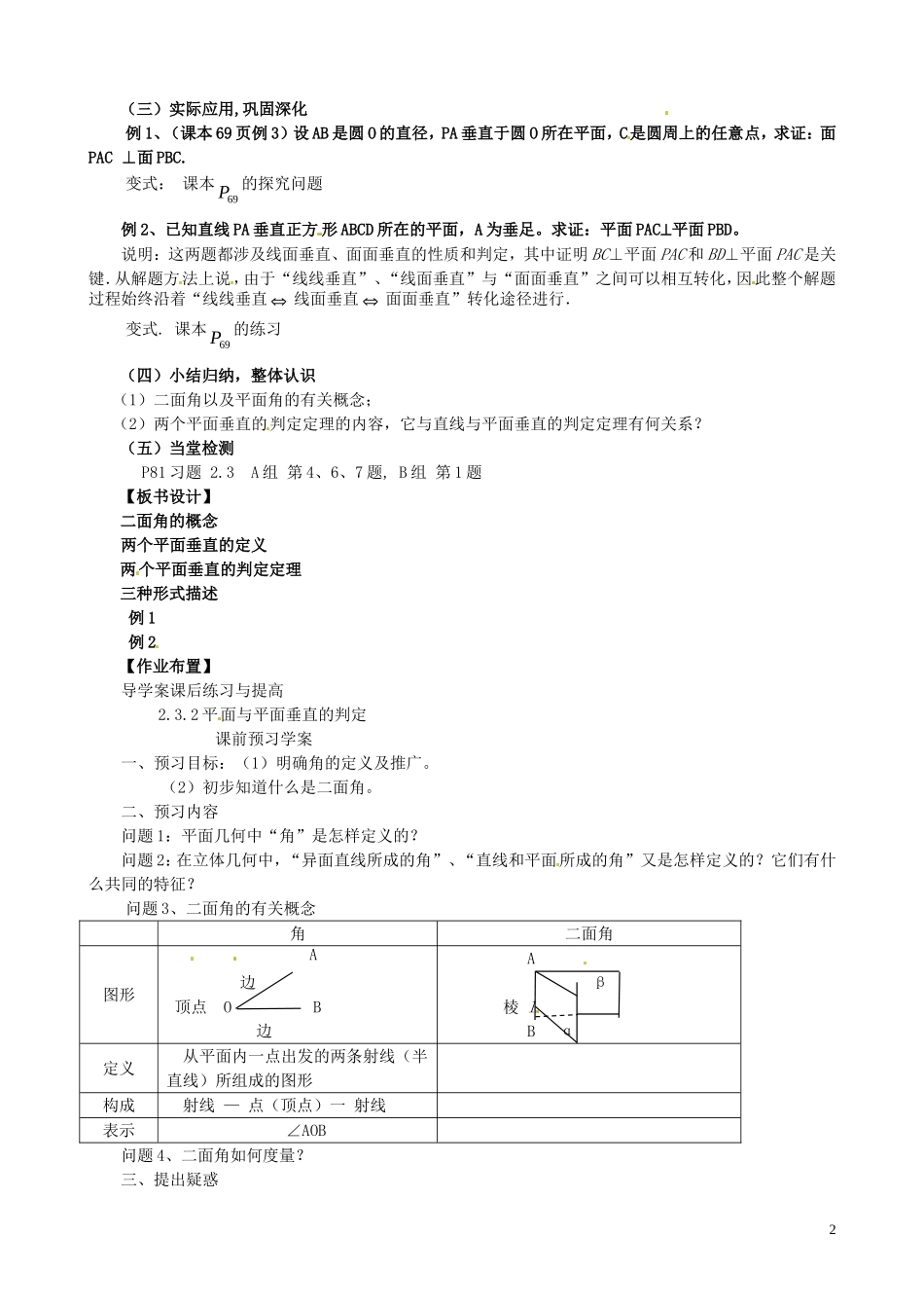 2014高中数学（教案+课内预习学案+课内探究学案+课后练习与提高）2.3.2平面与平面垂直的判定 新人教A版必修2_第2页
