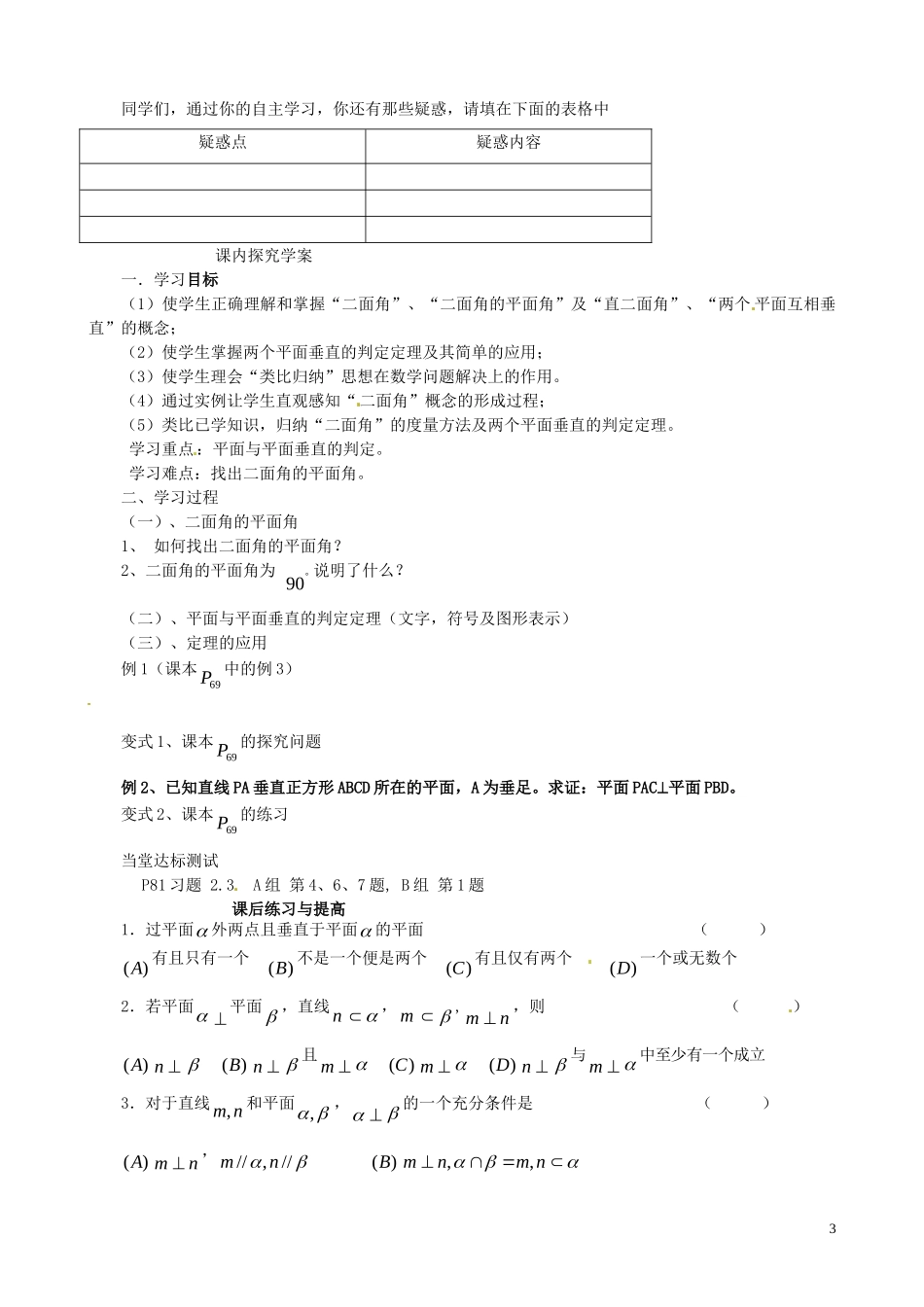 2014高中数学（教案+课内预习学案+课内探究学案+课后练习与提高）2.3.2平面与平面垂直的判定 新人教A版必修2_第3页