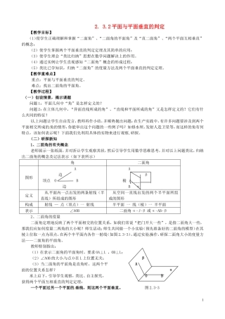 2014高中数学（教案+课内预习学案+课内探究学案+课后练习与提高）2.3.2平面与平面垂直的判定 新人教A版必修2