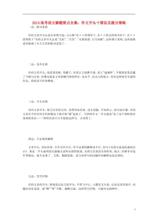 2014高考语文解题要点全集 作开头十禁忌及提分策略