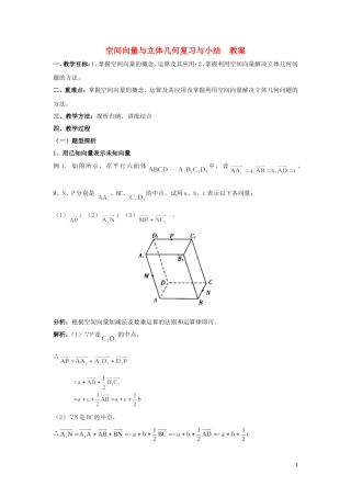 2014高中数学 空间向量与立体几何复习与小结参考教案2 北师大版选修2-1