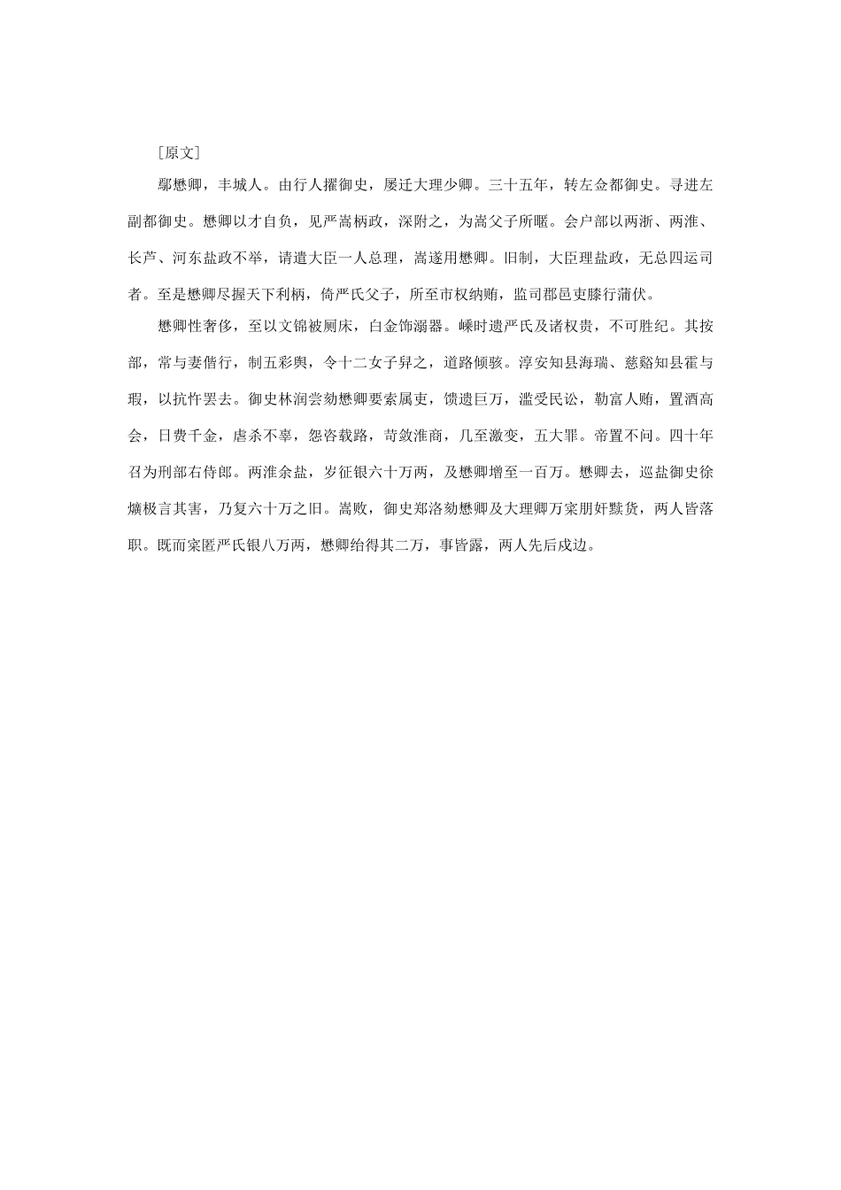 2014年高考语文《文言文阅读》专题复习系列 鄢懋卿传　_第2页