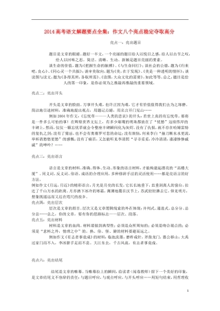 2014高考语文解题要点全集 作文八个亮点稳定夺取高分