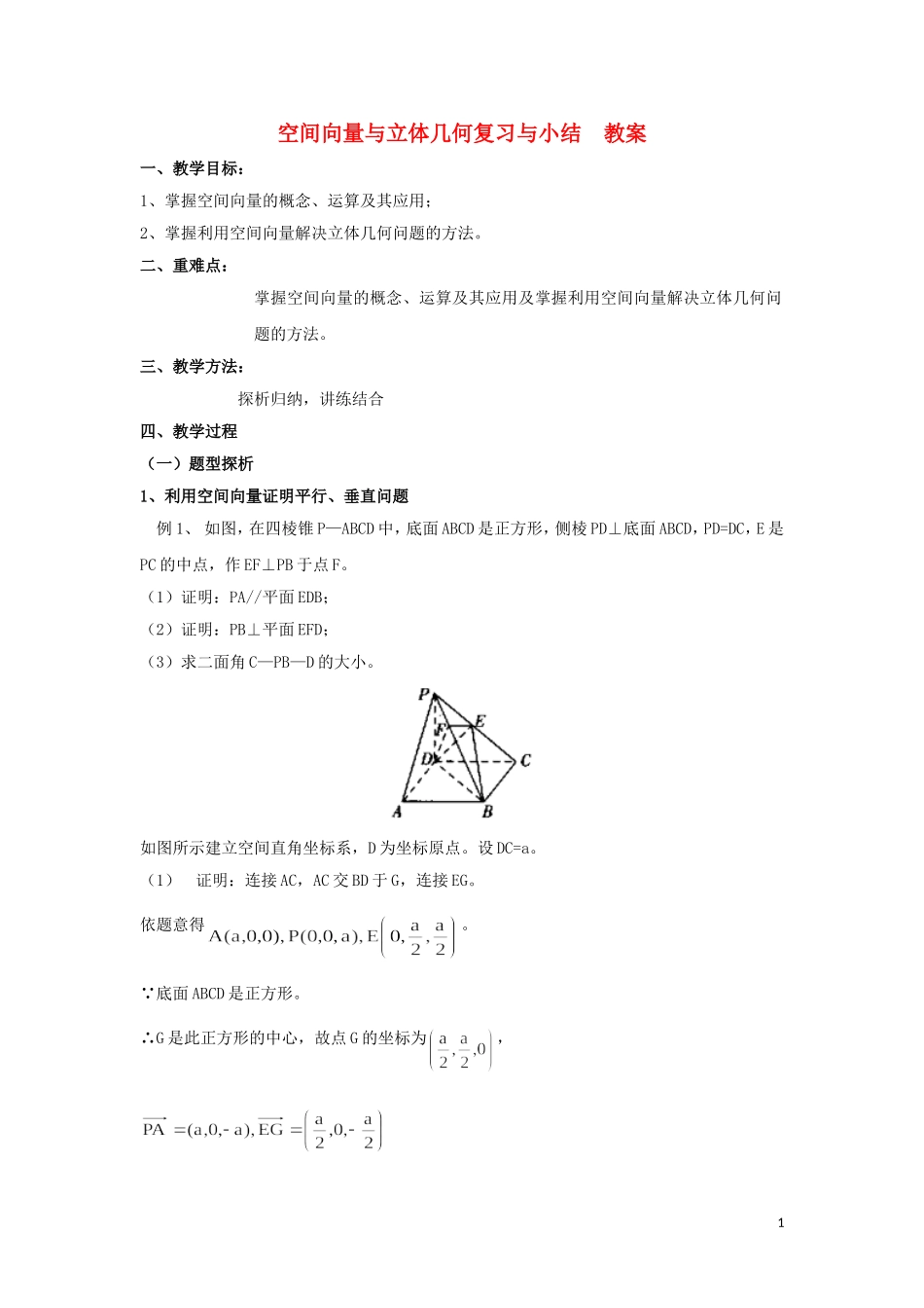 2014高中数学 空间向量与立体几何复习与小结参考教案3 北师大版选修2-1_第1页