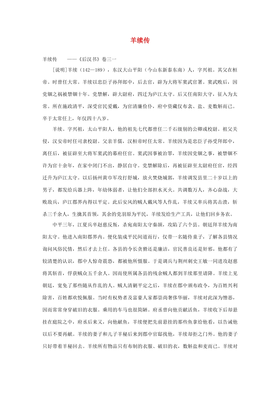 2014年高考语文《文言文阅读》专题复习系列 羊续传_第1页