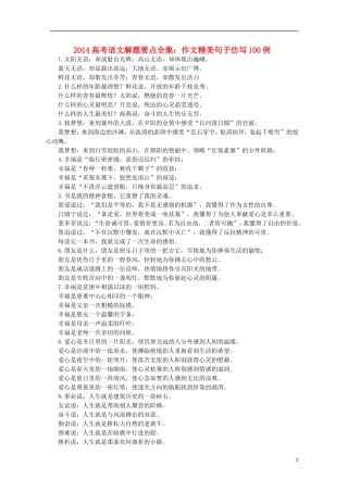 2014高考语文解题要点全集 作文精美句子100例