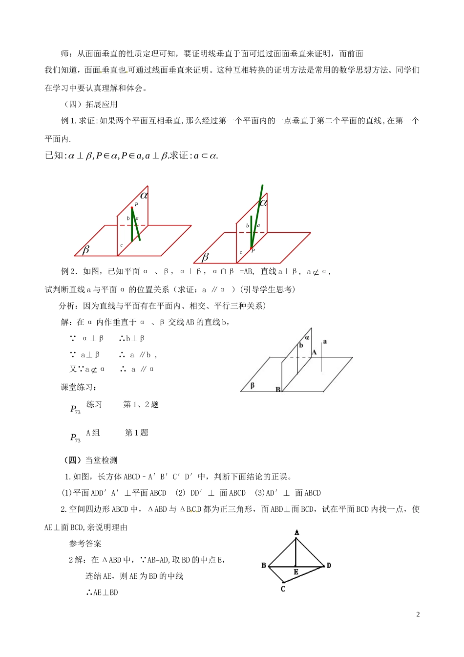 2014高中数学（教案+课内预习学案+课内探究学案+课后练习与提高）2.3.4 平面与平面垂直的性质 新人教A版必修2_第2页
