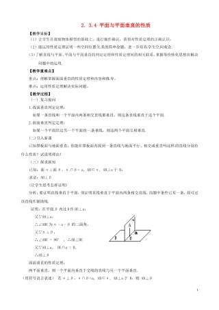 2014高中数学（教案+课内预习学案+课内探究学案+课后练习与提高）2.3.4 平面与平面垂直的性质 新人教A版必修2