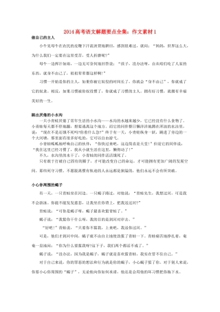 2014高考语文解题要点全集 作文素材1