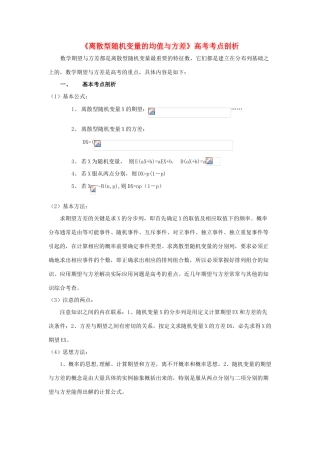 2014高中数学 离散型随机变量的均值与方差高考考点剖析素材 北师大版选修2-3