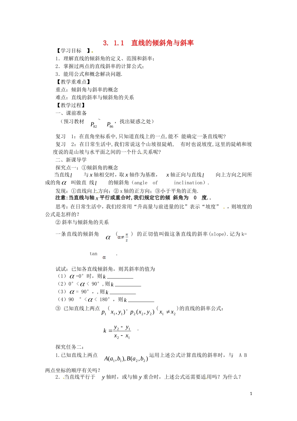 2014高中数学（教案+课内预习学案+课内探究学案+课后练习与提高）3.1.1倾斜角与斜率 新人教A版必修2_第1页