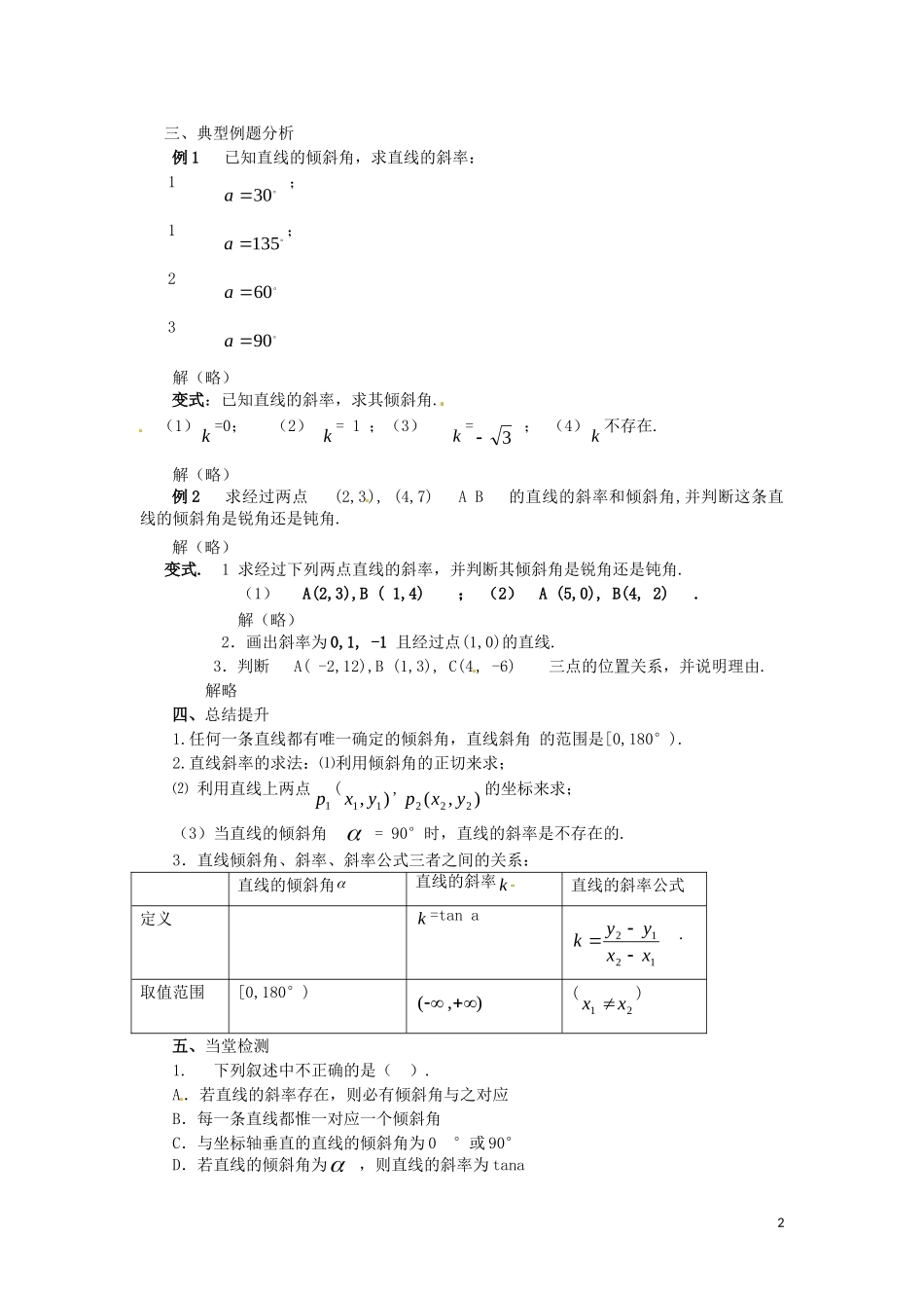 2014高中数学（教案+课内预习学案+课内探究学案+课后练习与提高）3.1.1倾斜角与斜率 新人教A版必修2_第2页
