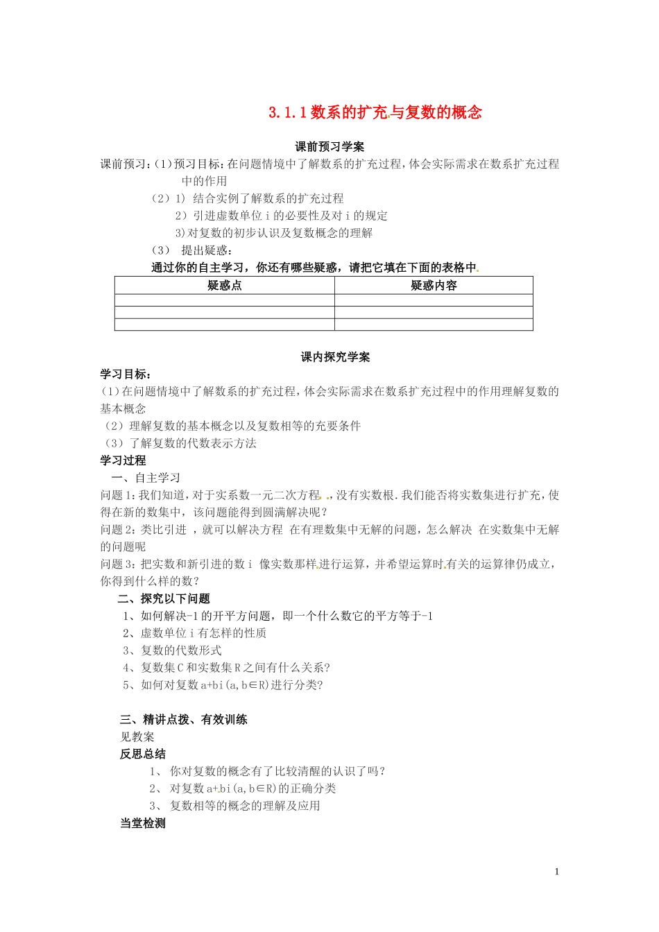 2014高中数学（教案+课内预习学案+课内探究学案+课后练习与提高）3.1.1数系的扩充与复数的概念 新人教A版选修1-2_第1页