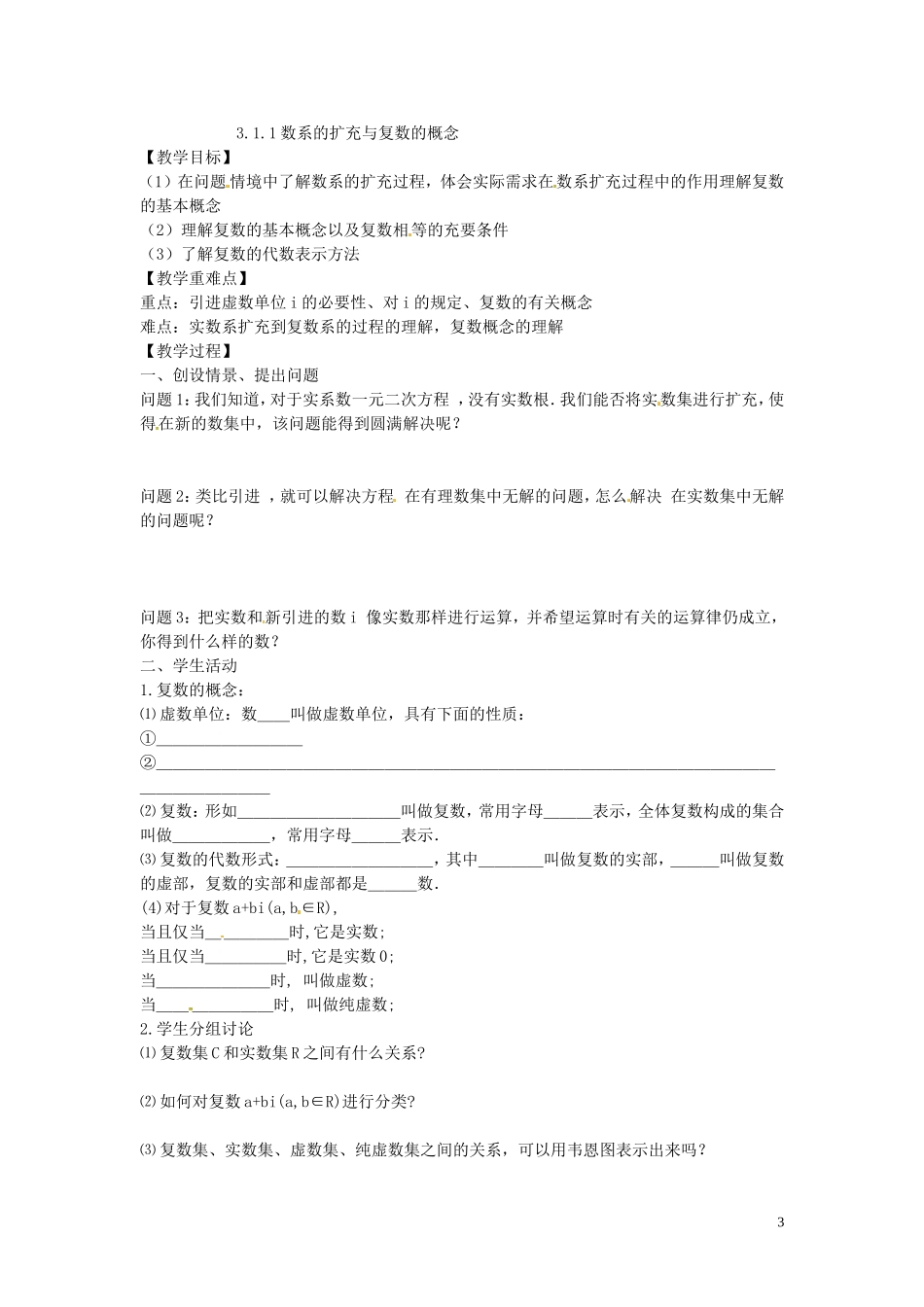 2014高中数学（教案+课内预习学案+课内探究学案+课后练习与提高）3.1.1数系的扩充与复数的概念 新人教A版选修1-2_第3页
