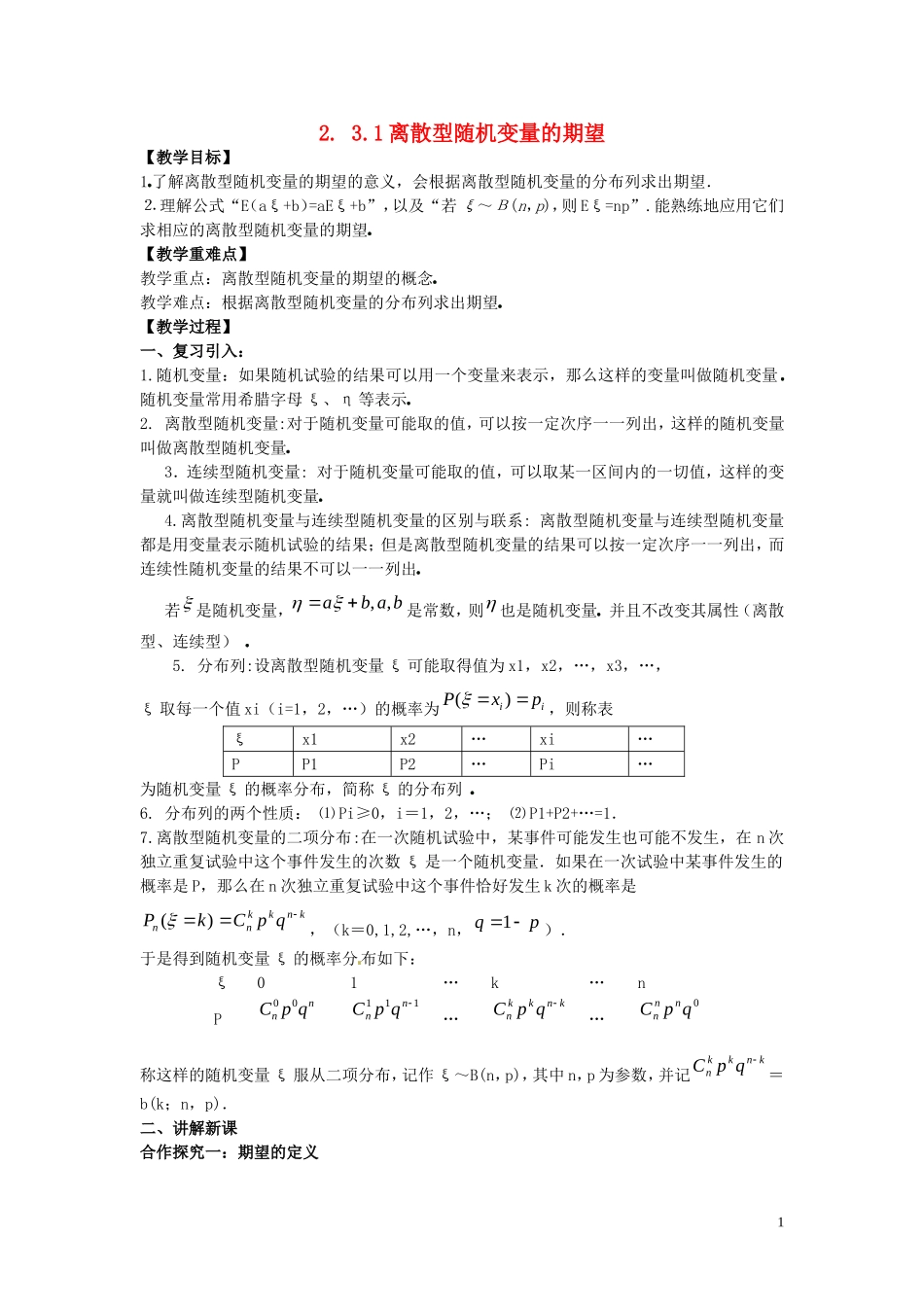 2014高中数学 离散型随机变量的期望教学案 新人教A版选修2-2_第1页