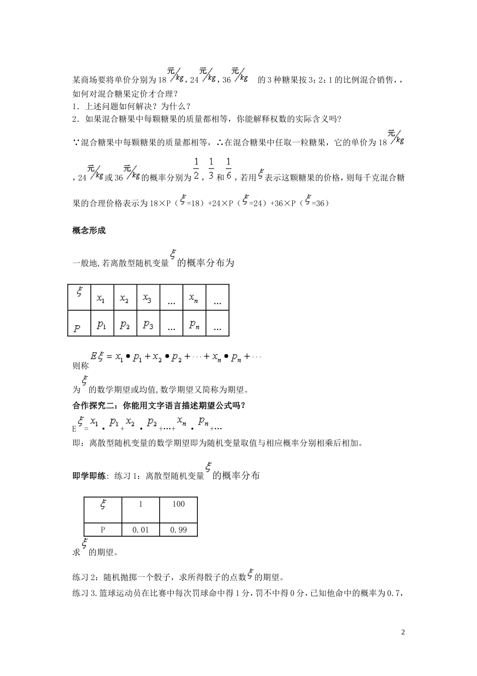 2014高中数学 离散型随机变量的期望教学案 新人教A版选修2-2_第2页