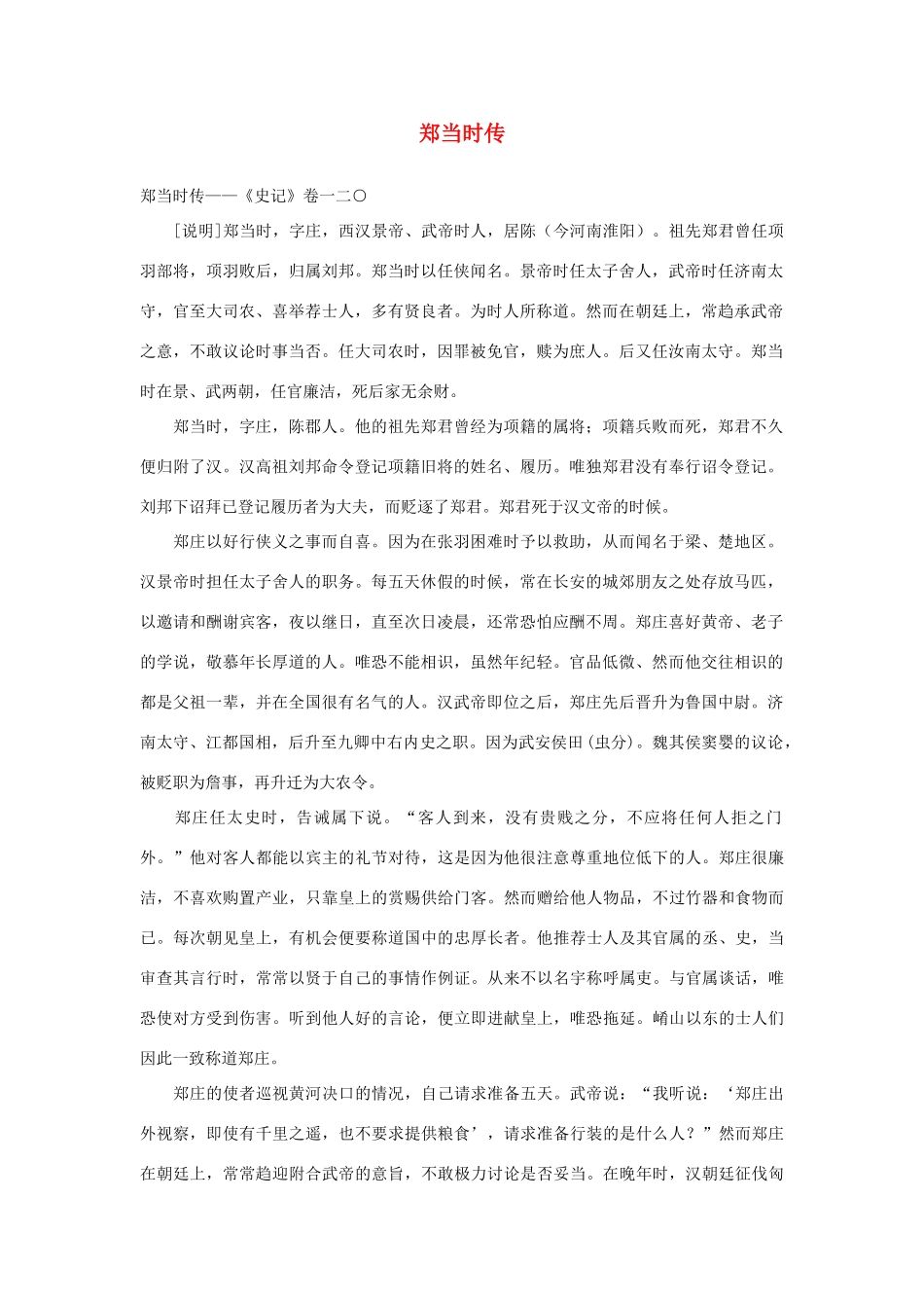 2014年高考语文《文言文阅读》专题复习系列 郑当时传_第1页