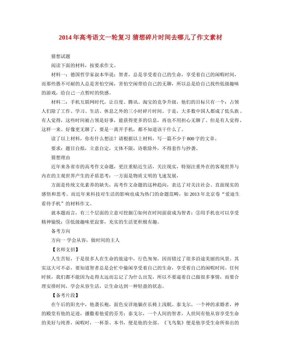 2014年高考语文一轮复习 猜想碎片时间去哪儿了作文素材_第1页