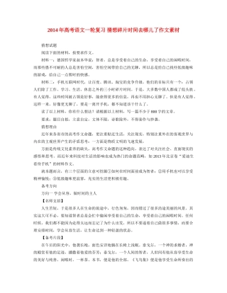 2014年高考语文一轮复习 猜想碎片时间去哪儿了作文素材