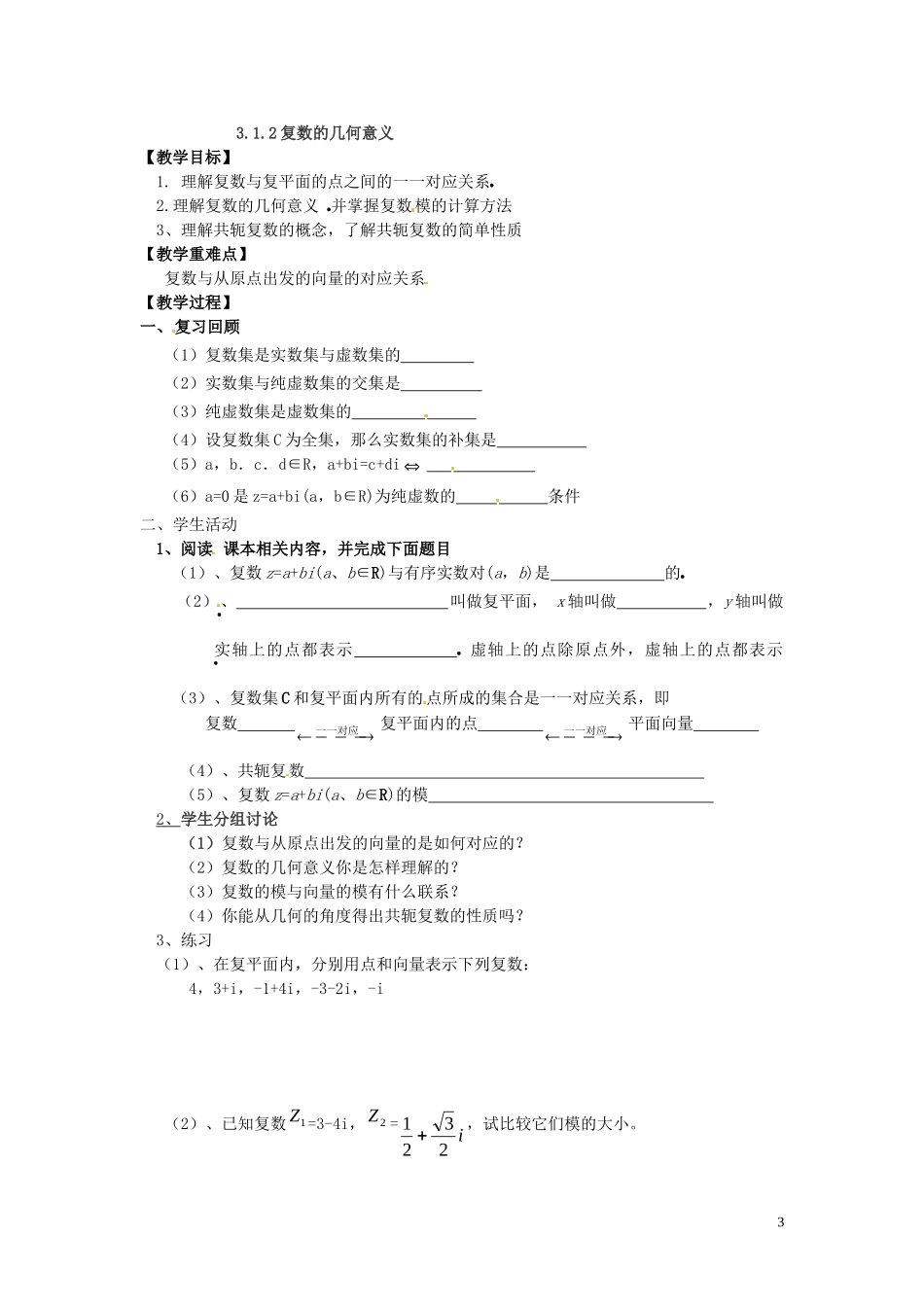 2014高中数学（教案+课内预习学案+课内探究学案+课后练习与提高）3.1.2复数的几何意义 新人教A版选修1-2_第3页