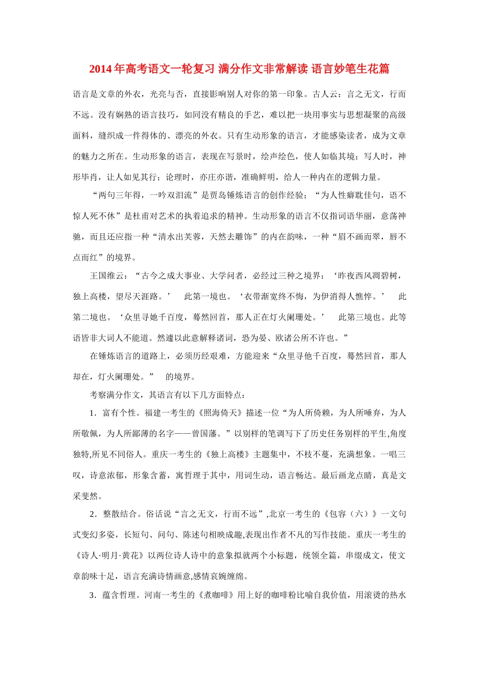 2014年高考语文一轮复习 满分作文非常解读 语言妙笔生花篇_第1页