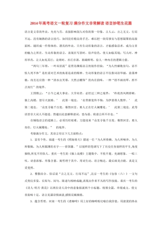 2014年高考语文一轮复习 满分作文非常解读 语言妙笔生花篇