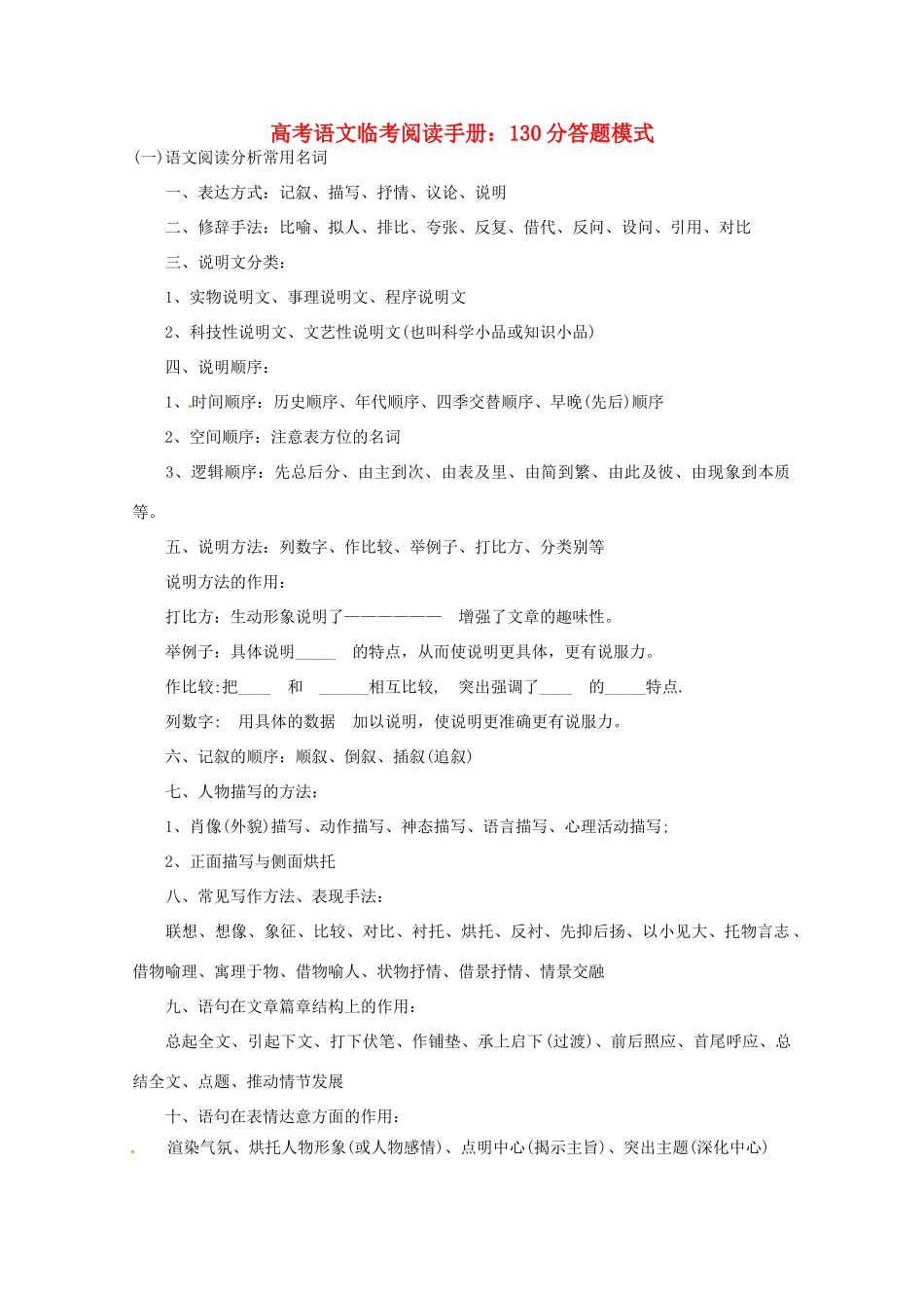 2014高考语文临考阅读手册 130分答题模式 _第1页