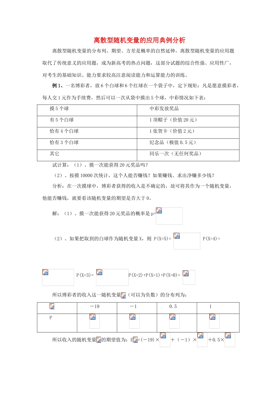 2014高中数学 离散型随机变量的应用典例分析素材 北师大版选修2-3_第1页