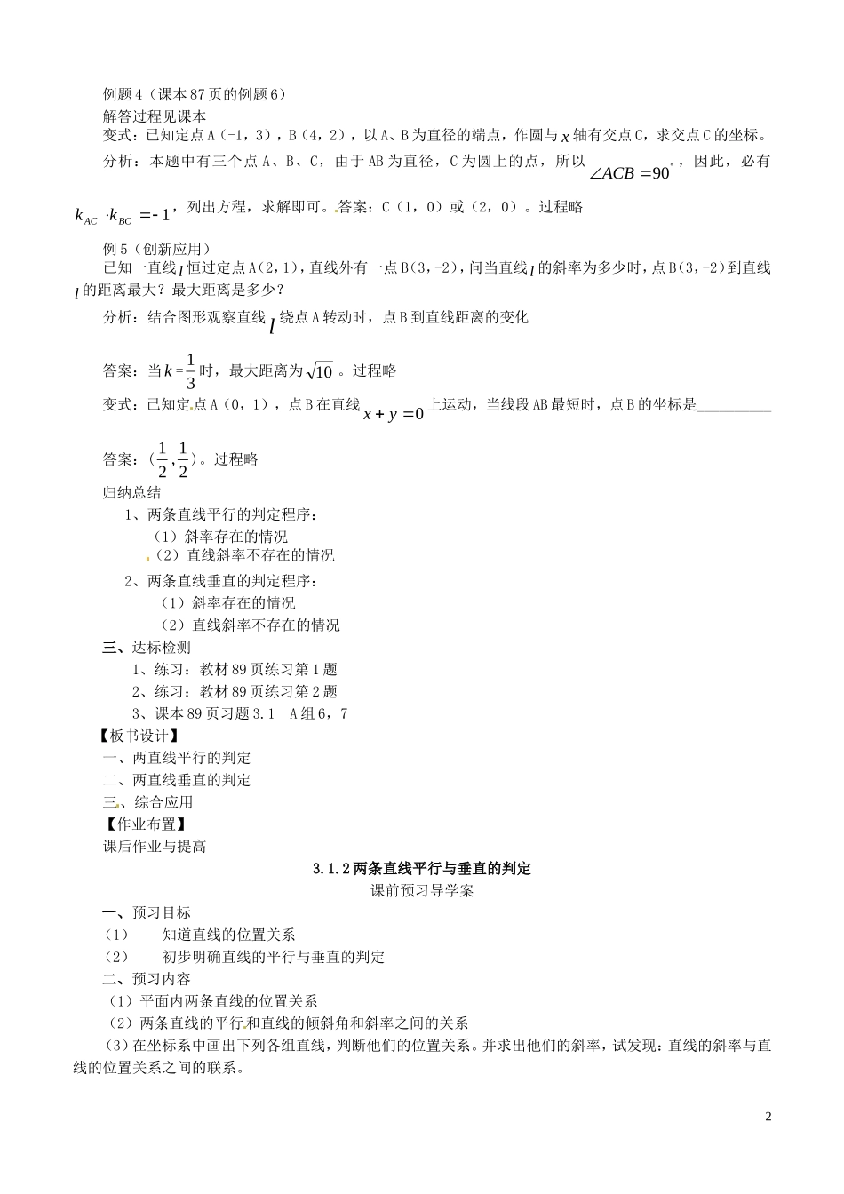 2014高中数学（教案+课内预习学案+课内探究学案+课后练习与提高）3.1.2两条直线平行与垂直的判定 新人教A版必修2_第2页