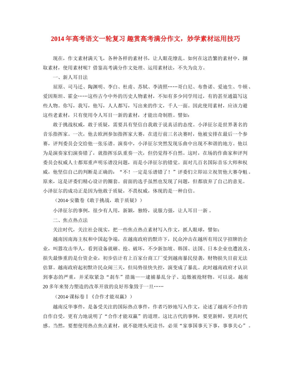 2014年高考语文一轮复习 趣赏高考满分作文，妙学素材运用技巧_第1页