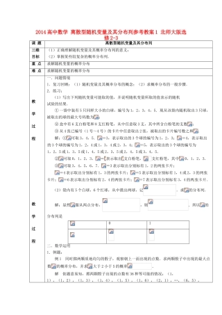 2014高中数学 离散型随机变量及其分布列参考教案1 北师大版选修2-3