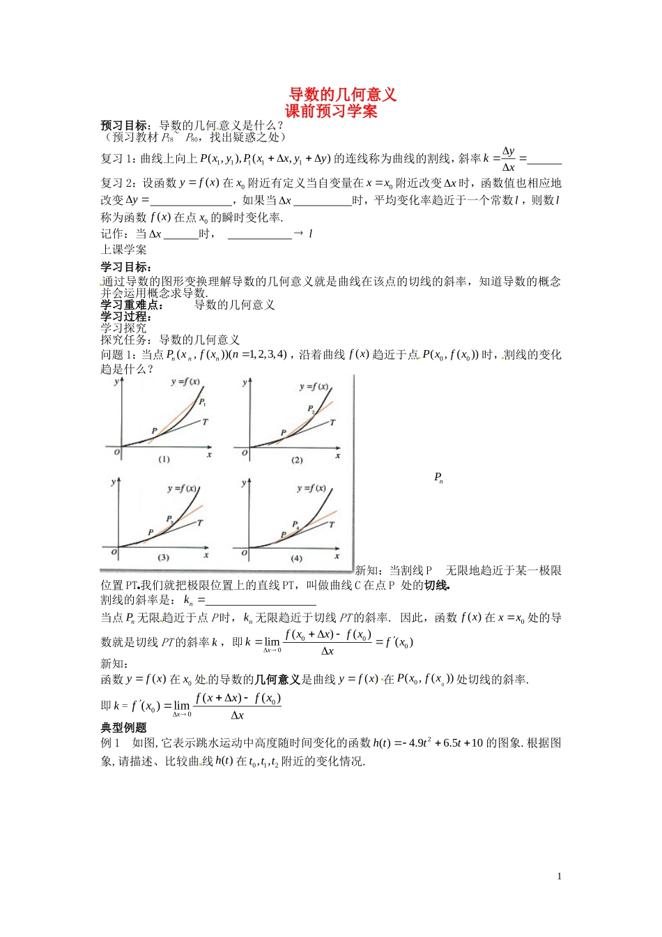 2014高中数学（教案+课内预习学案+课内探究学案+课后练习与提高）3.1.3导数的几何意义 新人教A版选修1-1_第1页