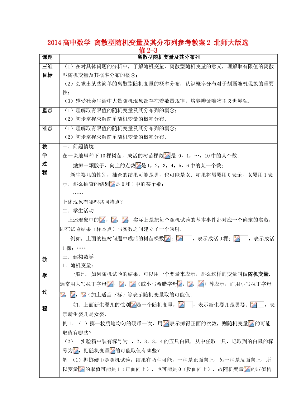 2014高中数学 离散型随机变量及其分布列参考教案2 北师大版选修2-3_第1页