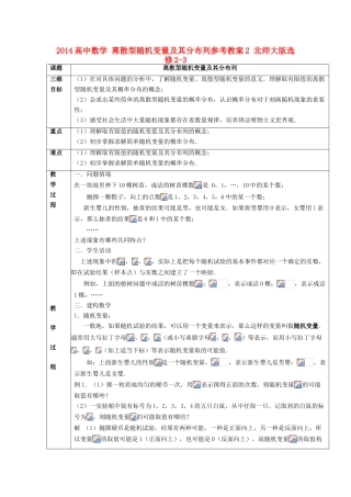 2014高中数学 离散型随机变量及其分布列参考教案2 北师大版选修2-3