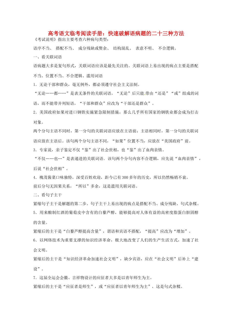 2014高考语文临考阅读手册 快速破解语病题的二十三种方法 _第1页