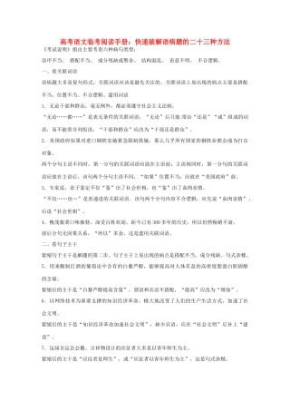 2014高考语文临考阅读手册 快速破解语病题的二十三种方法 